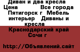 Диван и два кресла › Цена ­ 3 500 - Все города, Пятигорск г. Мебель, интерьер » Диваны и кресла   . Краснодарский край,Сочи г.